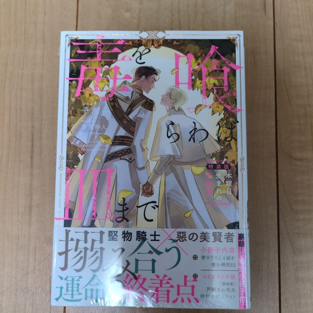 bl小説 毒を喰らわば皿まで イエスかノーか半分か 美しい彼 コミック 凪良ゆう 毒を喰らわば皿まで | BL小説 | 小説投稿サイトのアルファポリス