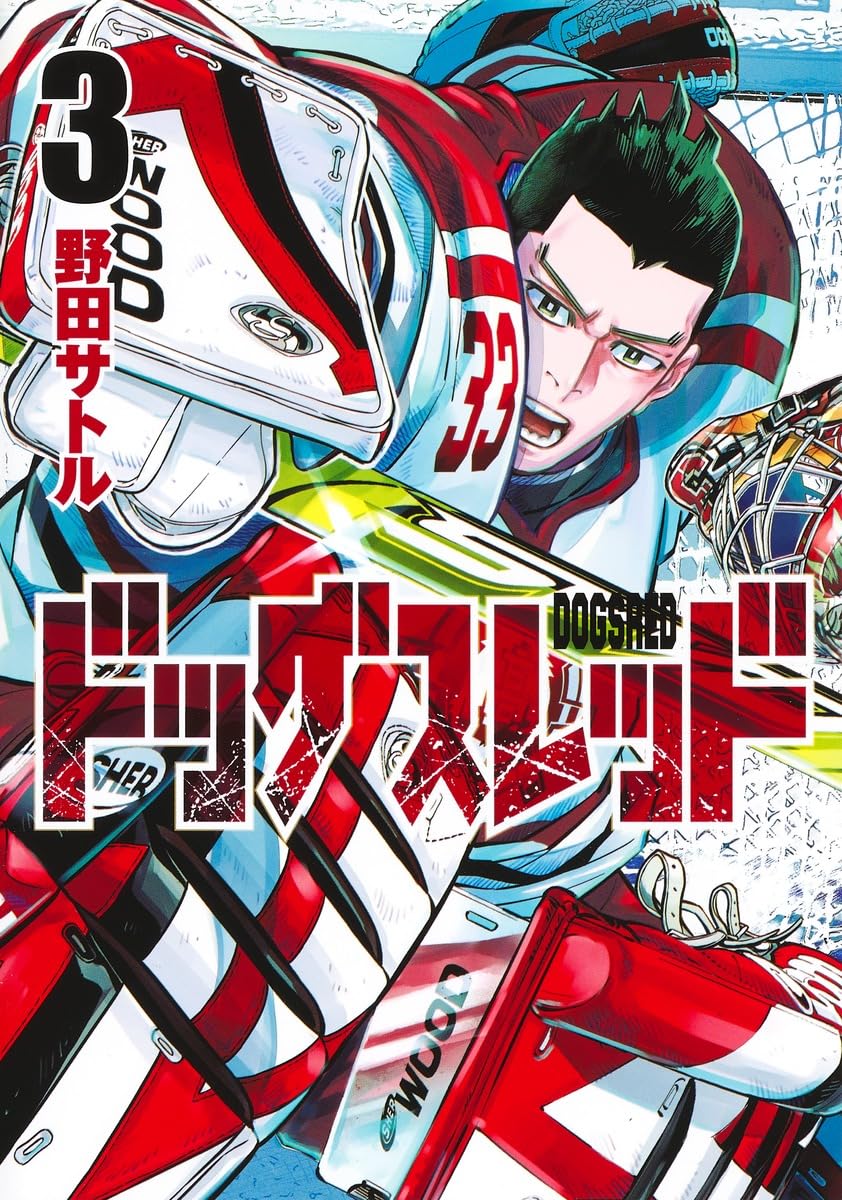 ドッグスレッド 3 (ヤングジャンプコミックス) | 野田 サトル |本