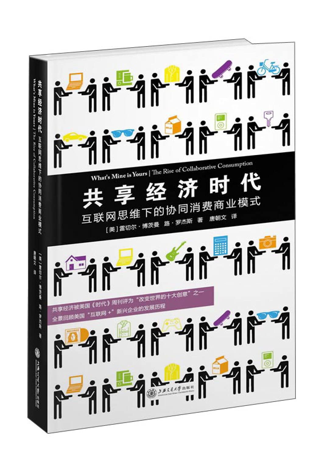 Sharing Economy: Collaborative Consumption Internet business model under the thinking(Chinese Edition)
