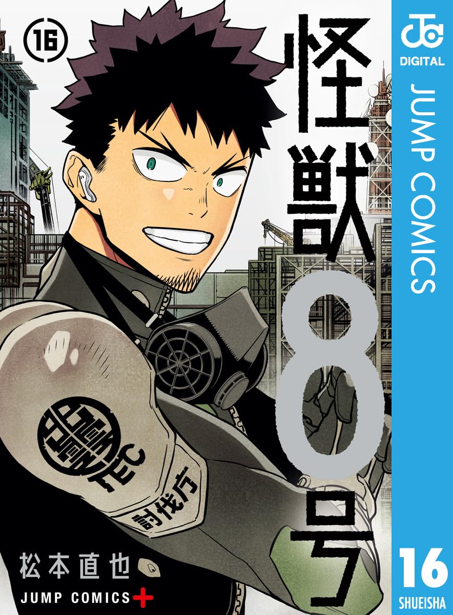 【COMIC】松本 直也／怪獣8号 16（ジャンプコミックス／集英社）