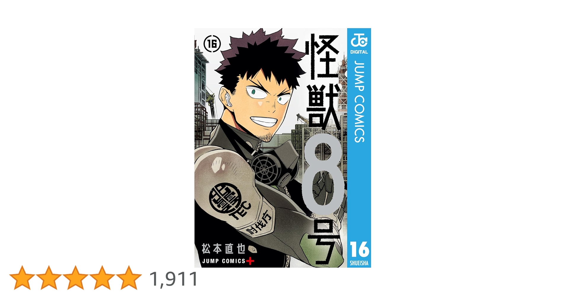 【全巻初版】怪獣8号 全16巻 side B 全2巻 計18冊 セット 松本直也 全巻初版】怪獣8号 全16巻 side B 全2巻 計18冊 セット 松本直也