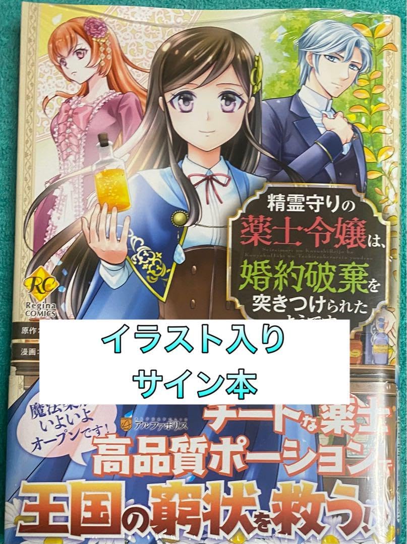 Amazon.co.jp: 精霊守りの薬士令嬢は、婚約破棄を突き 2 オミクニ 直筆 