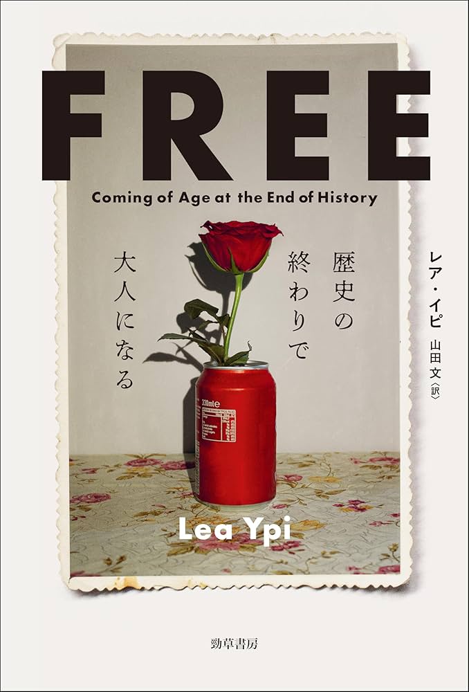 FREE: 歴史の終わりで大人になる | レア・イピ, 山田 文 |本