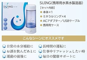携帯用水素水生成器（充電式）【SUING スイング】 テクニカル電子 携帯用水素水生成器（充電式） 【SUING スイング