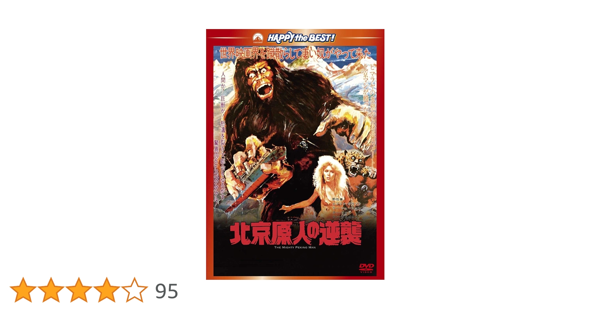 Amazon.co.jp: 北京原人の逆襲 [DVD] : ダニー・リー, イヴリン