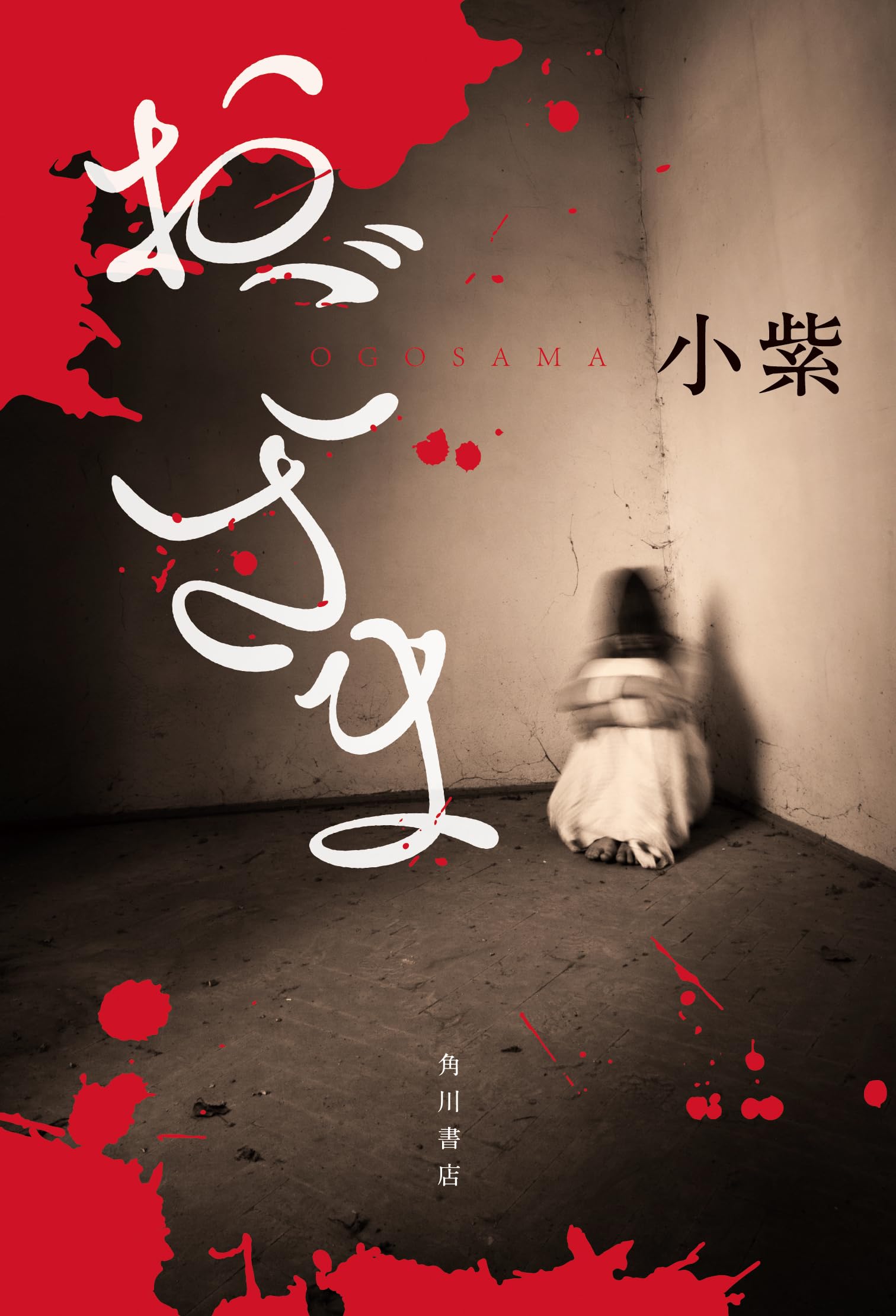 あじさいさま専用CD書きこみ おごさま | 小紫 |本 | 通販 | Amazon