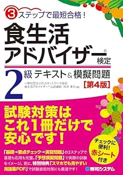 食生活アドバイザー2級・3級　テキスト問題集過去問セット 食生活アドバイザー 過去問題集 2級3級の通販 by Ai's shop｜ラクマ