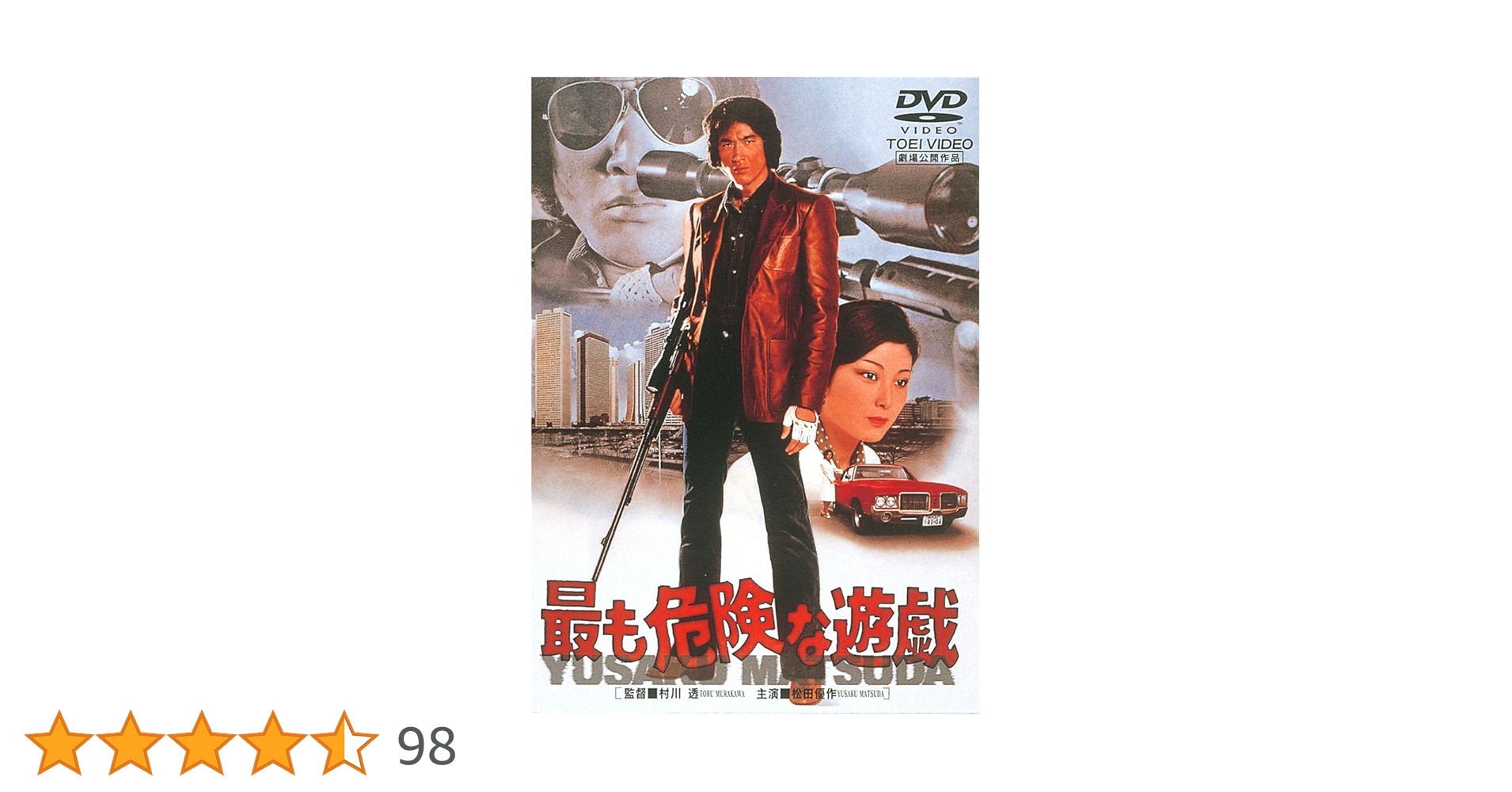 松田優作 DVD BOX 最も危険な遊戯 などまとめ売り ★匿名配送★ Amazon.co.jp: 最も危険な遊戯 [DVD] : 松田優作, 田坂圭子