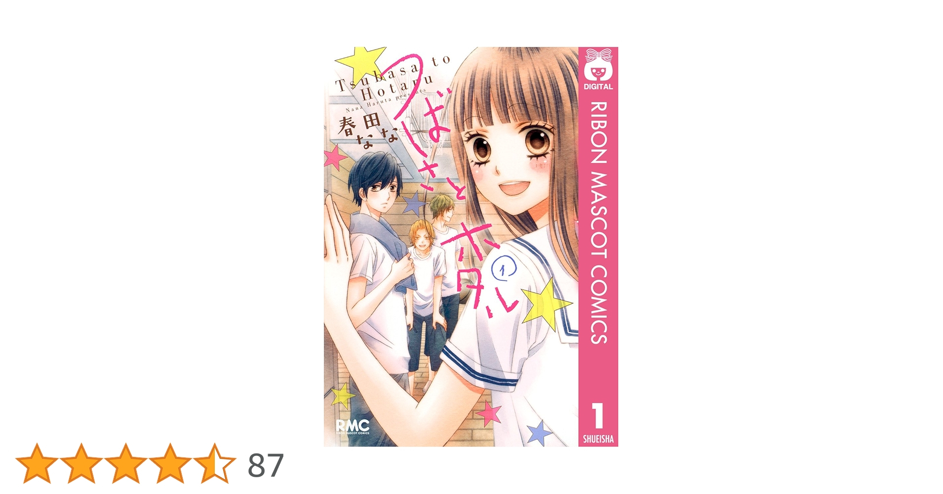 つばさとホタル 1～8 つばさとホタル 1／春田なな | 集英社 ― SHUEISHA ―