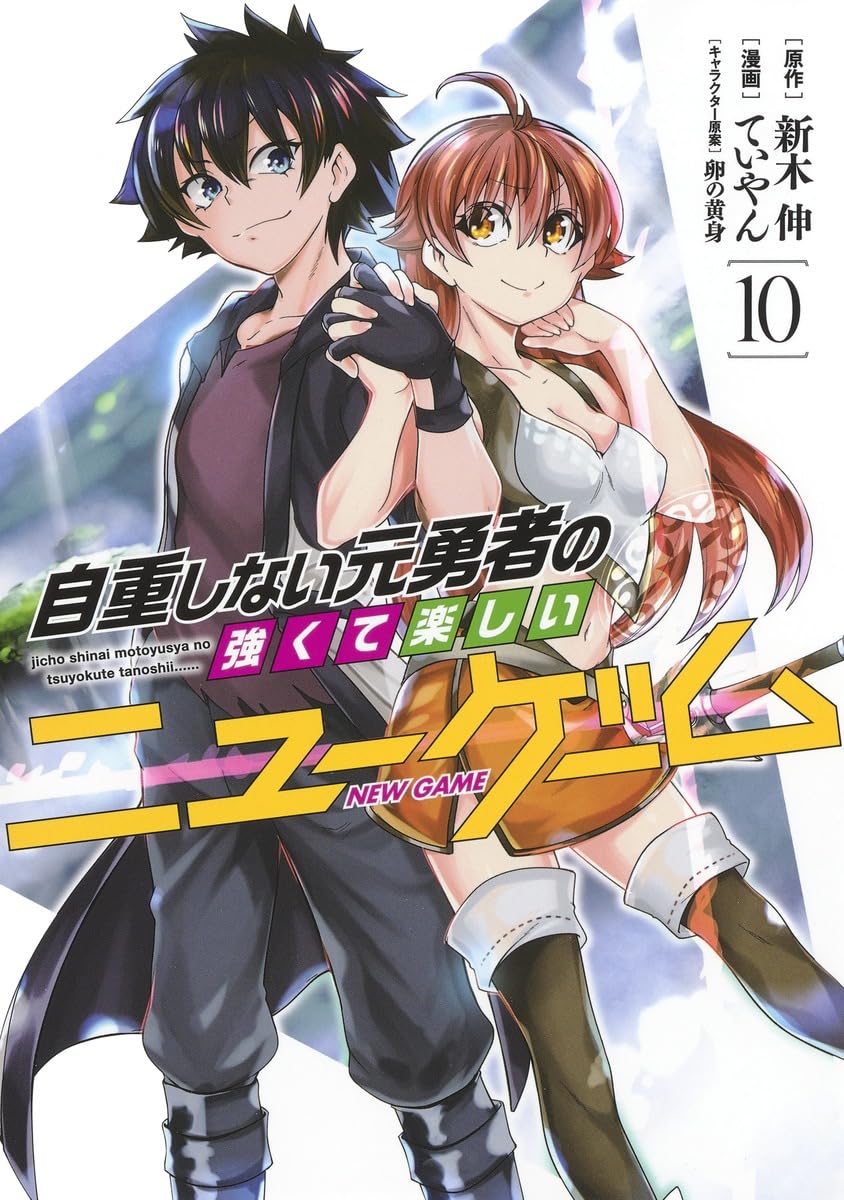 自重しない元勇者の強くて楽しいニューゲーム 10 (ヤングジャンプ