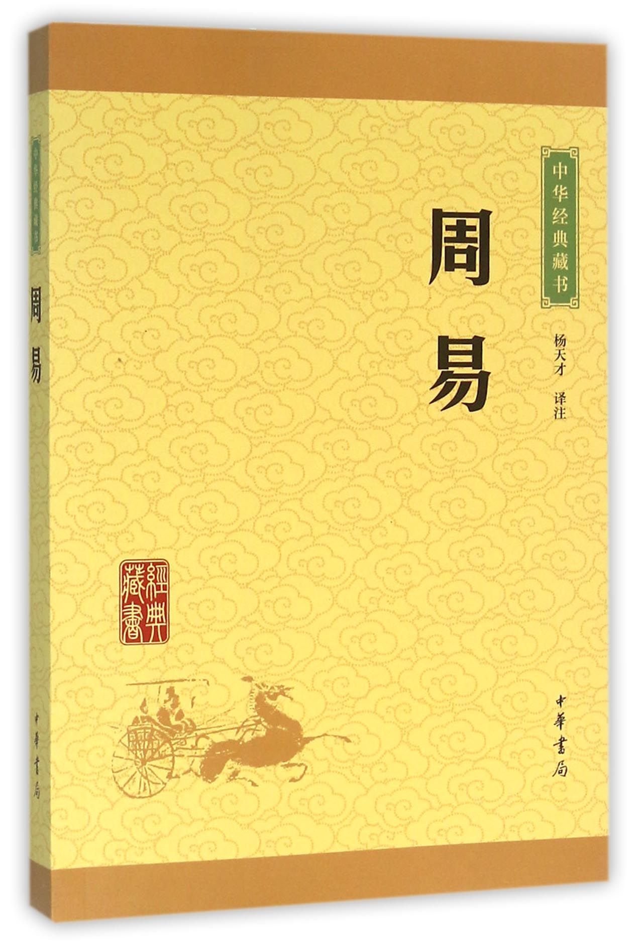 A Collection of Chinese Classic Books: The Book of Changes (Chinese Edition)