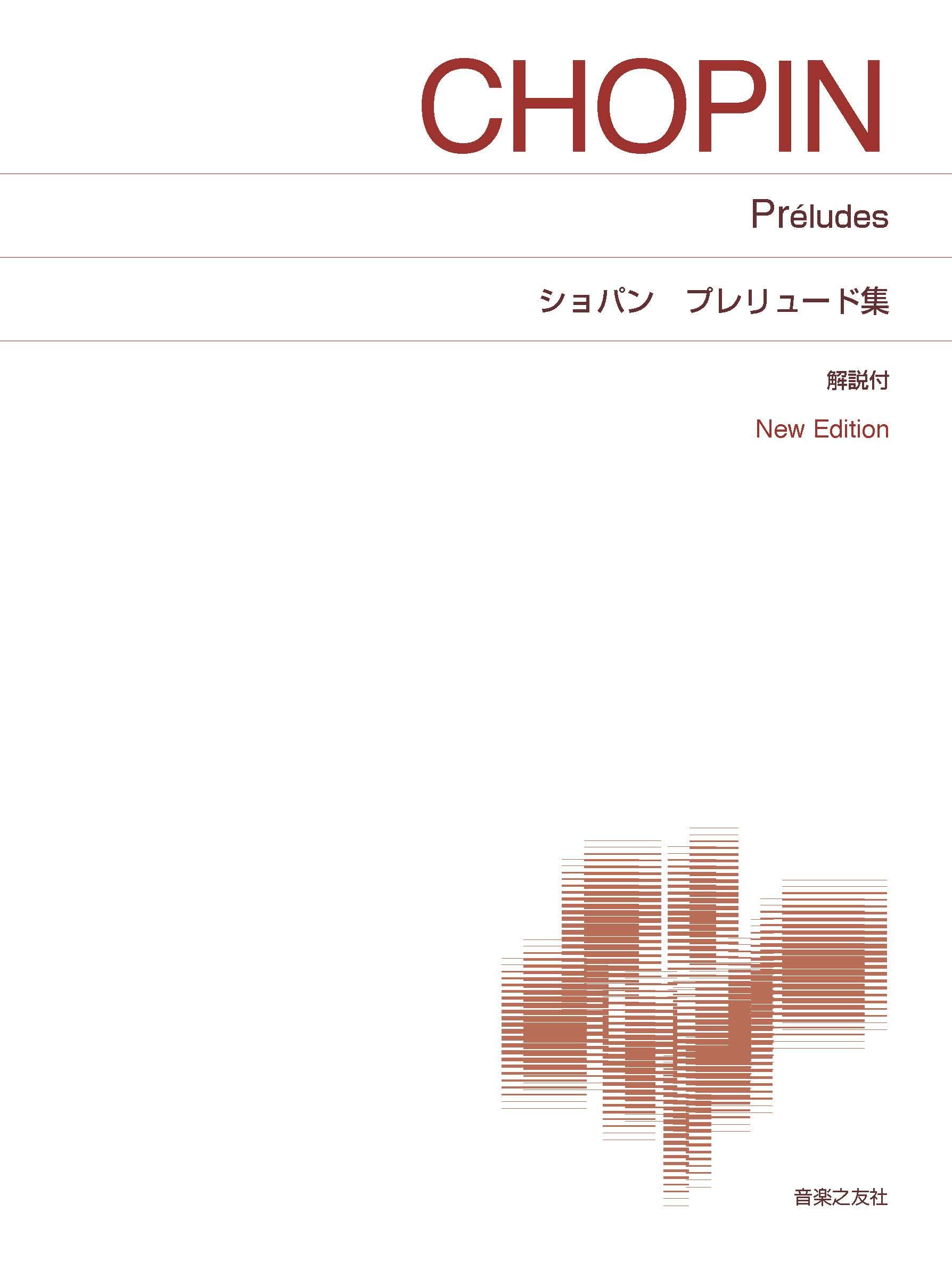 ショパン 24のプレリュード: New Edition 解説付 | 大嶋 かず路