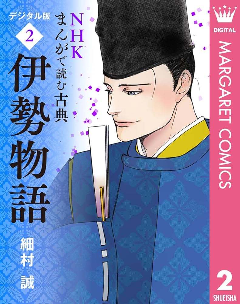 NHKまんがで読む古典 デジタル版 2 伊勢物語 (マーガレット