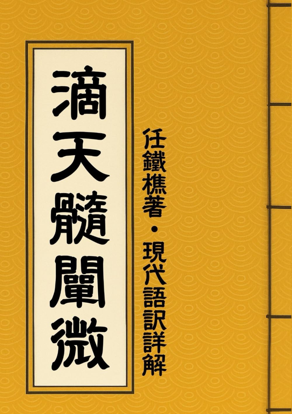 Amazon.co.jp: 滴天髓闡微／任鐵樵著: 現代語訳詳解 : 龍青三, 任鐵樵