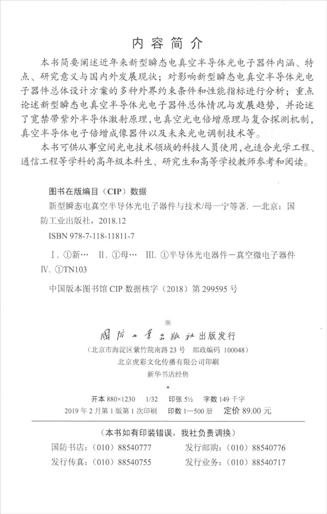 洋書 新型瞬态电真空半导体光电子器件与技术 国防工業出版社 新型瞬态电真空半导体光电子器件与技术简介，目录书摘- 京东