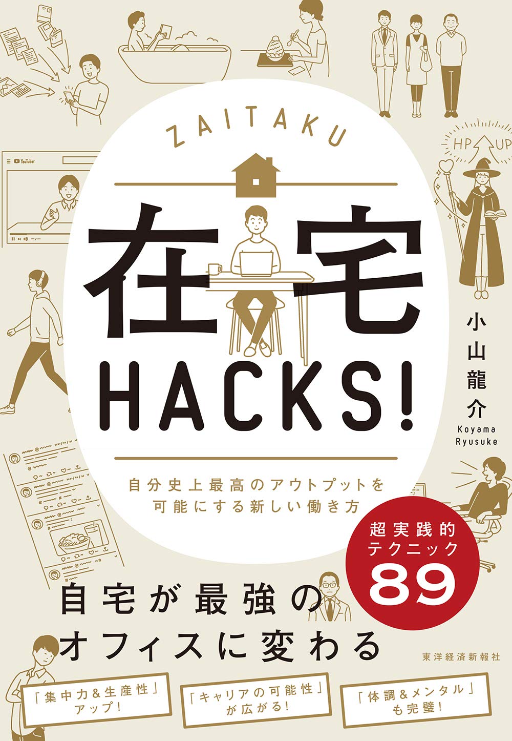 在宅HACKS!: 自分史上最高のアウトプットを可能にする新しい働き