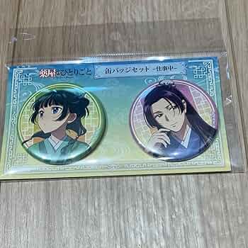 薬屋のひとりごと 猫猫 缶バッジ セット 朝の支度 薬屋のひとりごと 缶バッジセット 朝の支度 (キャラクターグッズ