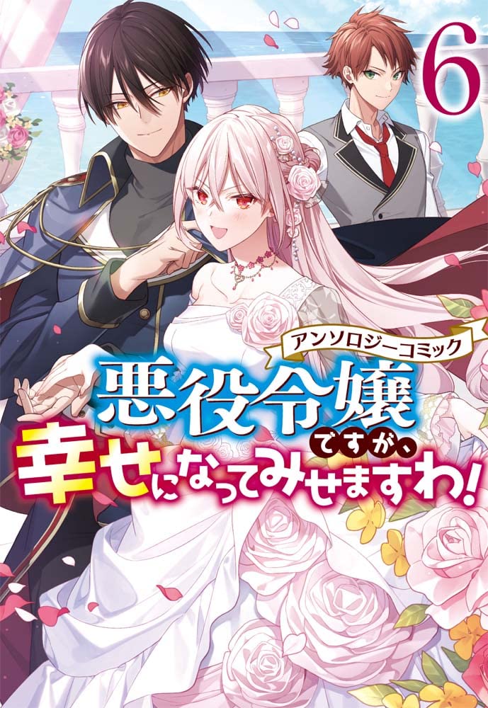 悪役令嬢ですが 幸せになってみせますわ アンソロジーコミック 6巻 Zero Sumコミックス アンソロジー 本 通販 Amazon 悪役令嬢ですが 幸せになってみせますわ アンソロジーコミック 6巻 Zero Sumコミックス アンソロジー 本 通販 Amazon
