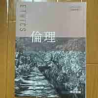 Amazon.co.jp: 倫理 東京書籍 高校教科書 : おもちゃ