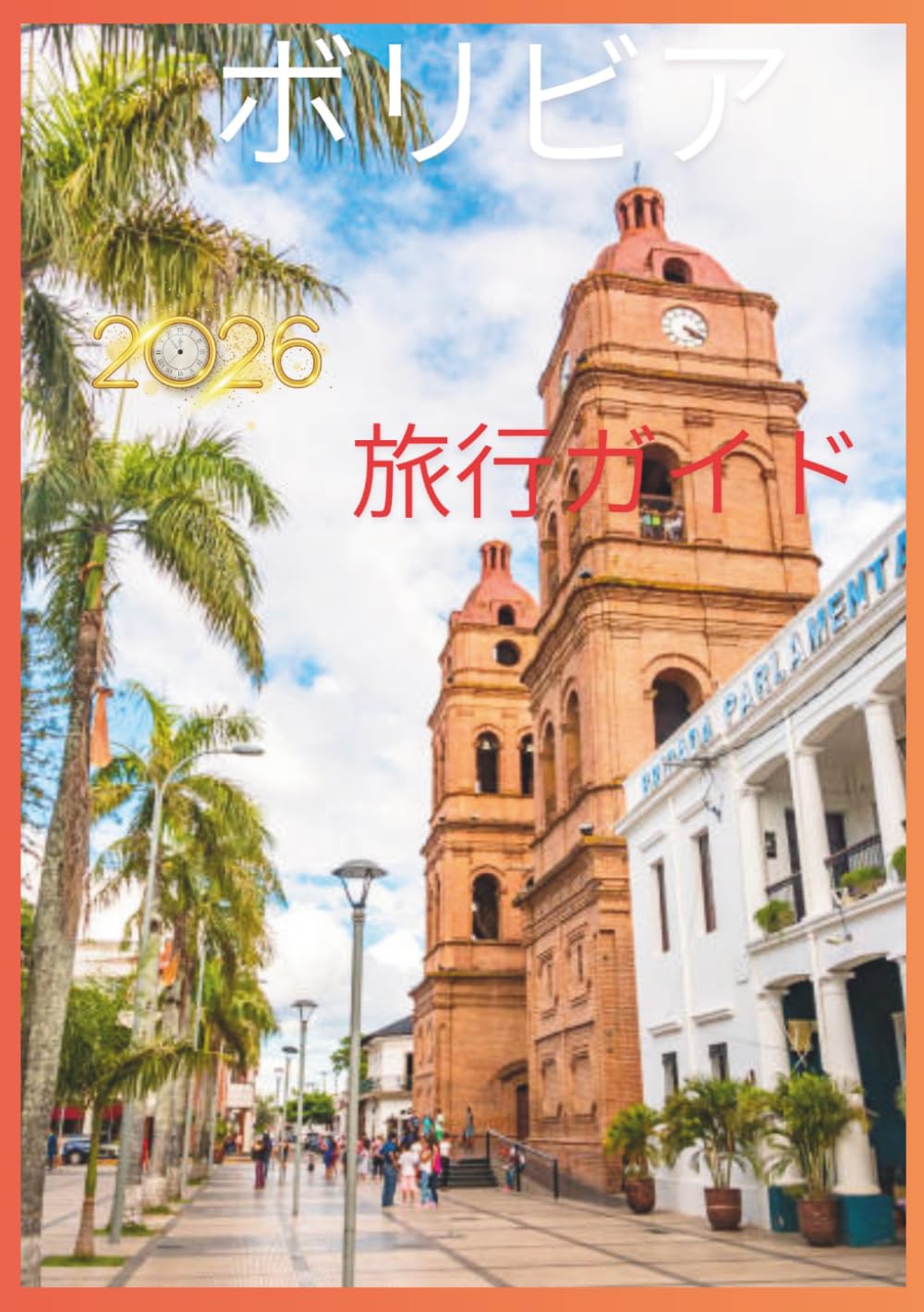 ボリビア 旅行ガイド 2026: 山々、市場、植民地時代の都市、そして自然の驚異を巡る冒険。