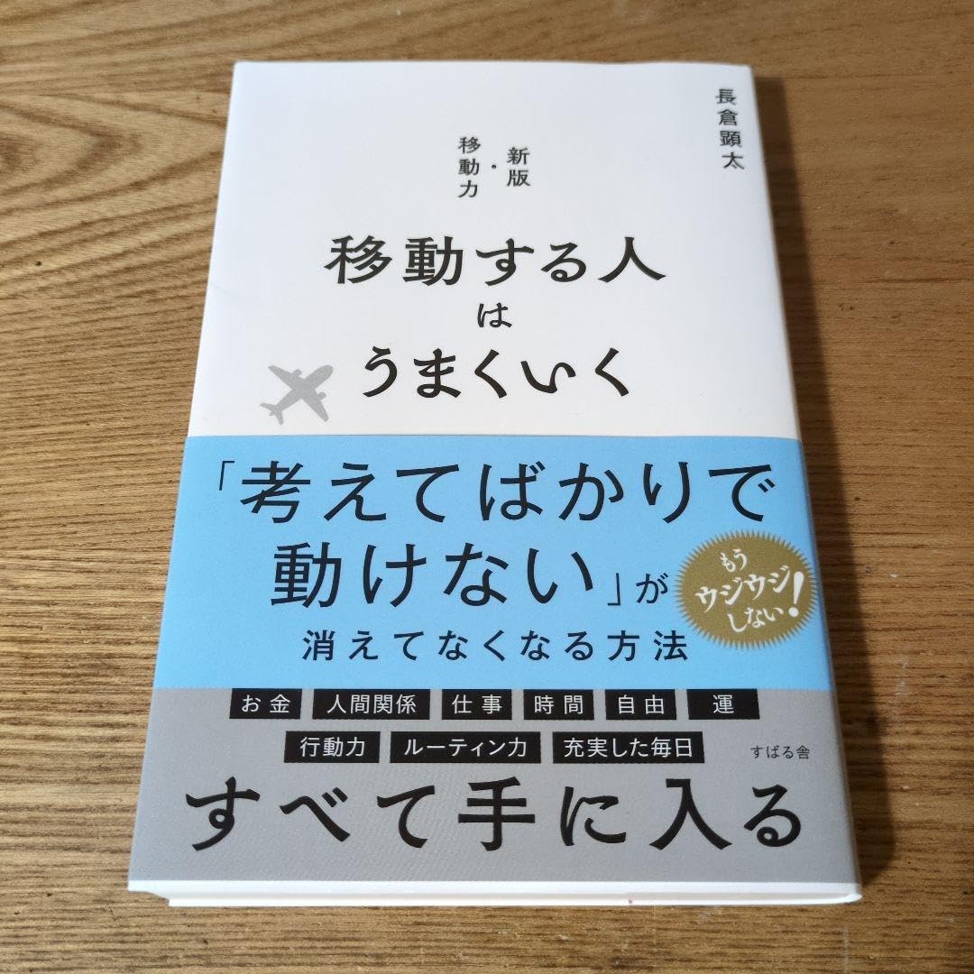 will：移動する人はうまくいく 移動する人はうまくいく | 長倉 顕太 |本 | 通販 | Amazon