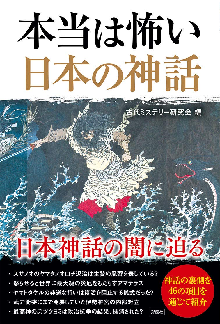 本当は怖い 日本の神話 | 古代ミステリー研究会 |本 | 通販 | Amazon