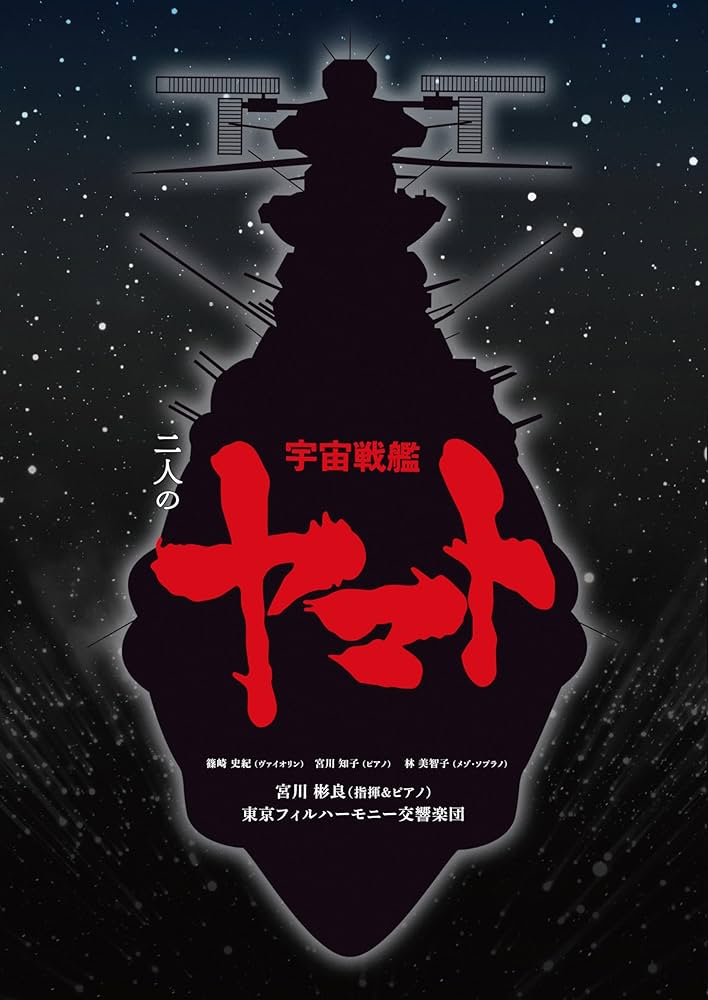 Amazon.co.jp: 二人の宇宙戦艦ヤマト (完全生産限定盤