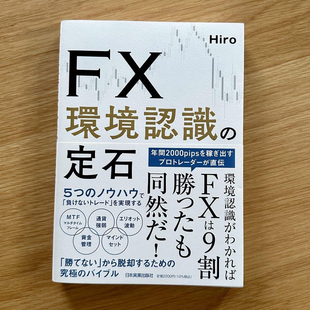 Amazon.co.jp: FX 環境認識の定石 : おもちゃ