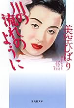 川の流れのように (集英社文庫)