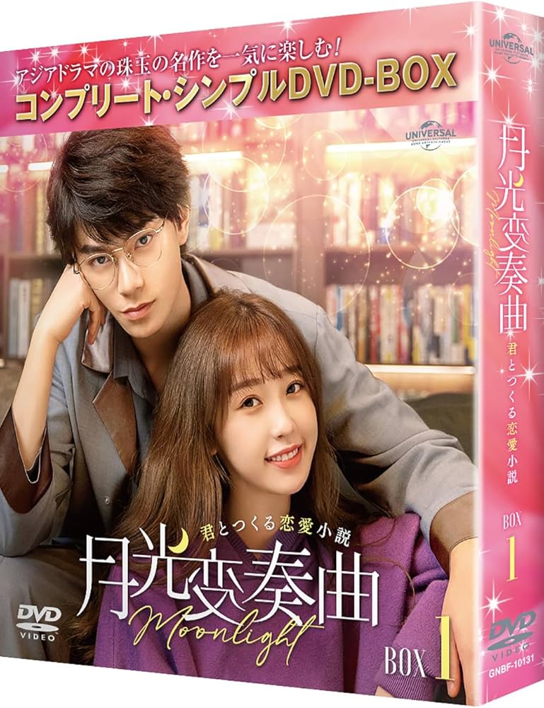 Amazon.co.jp: 月光変奏曲～君とつくる恋愛小説～ BOX1