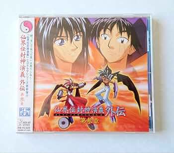 封神演義 DVDBOX Amazon.co.jp: 仙界伝 封神演義 DVD-BOX : 結城比呂, 増川洋一