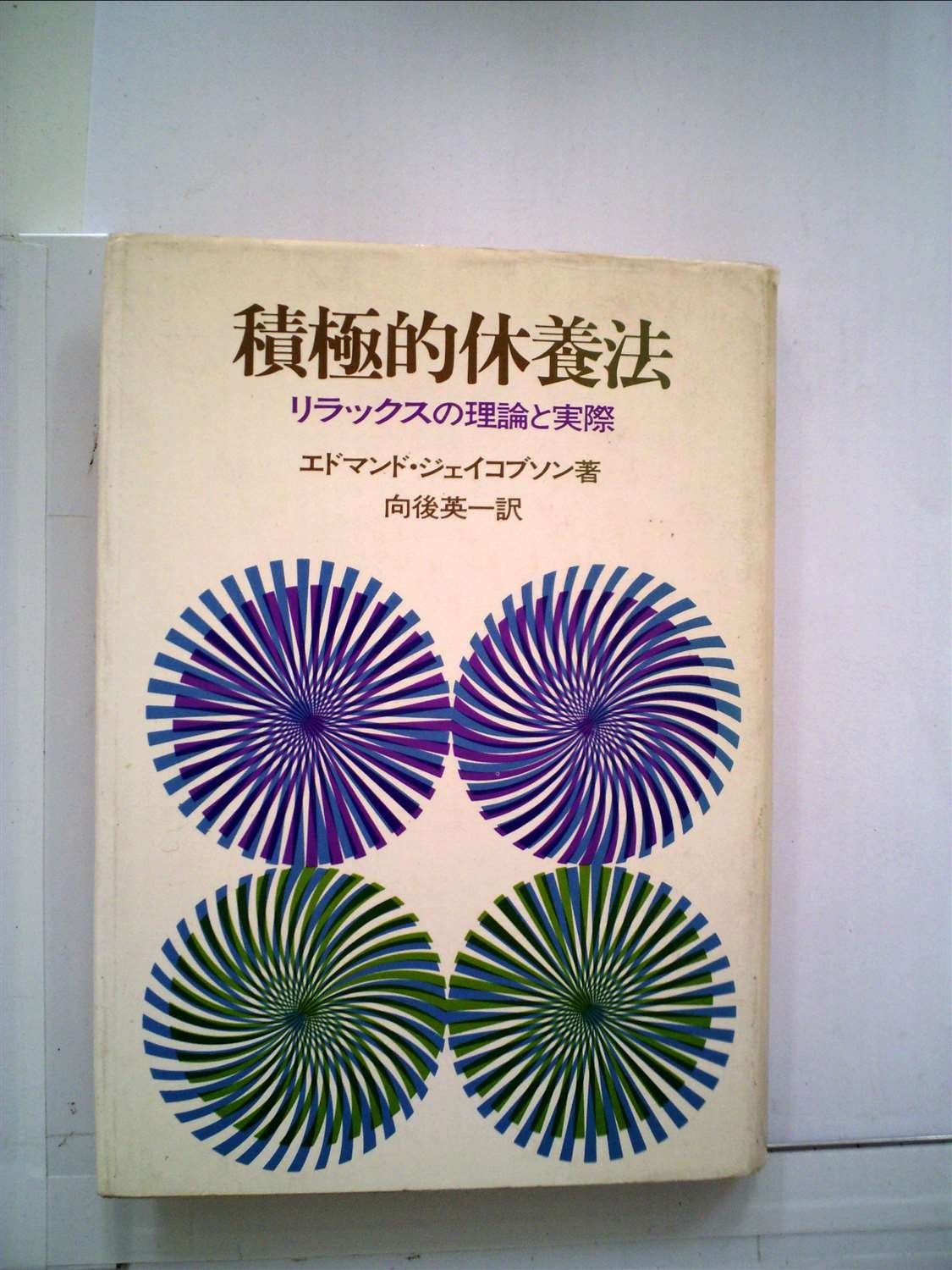 積極的休養法―リラックスの理論と実際 (1972年) 積極的休養法―リラックスの理論と実際 (1972年) | E.ジェイコブソン