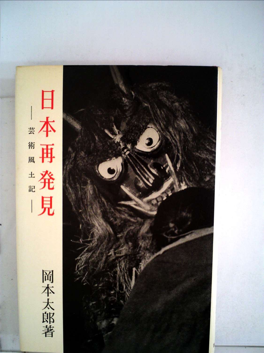 日本再発見―芸術風土記 (1958年) |本 | 通販 | Amazon