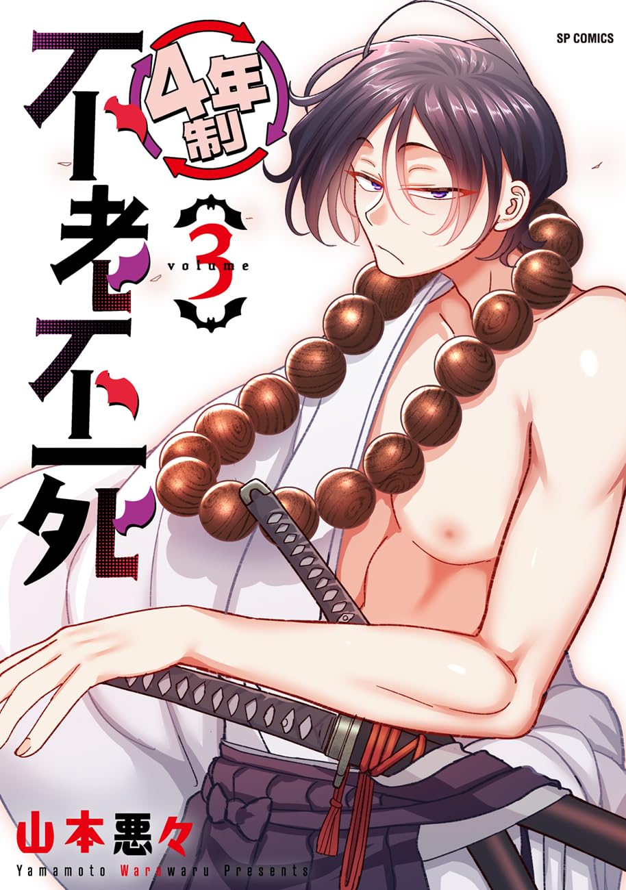 4年制不老不死 3 (SPコミックス) | 山本 悪々 |本 | 通販 | Amazon