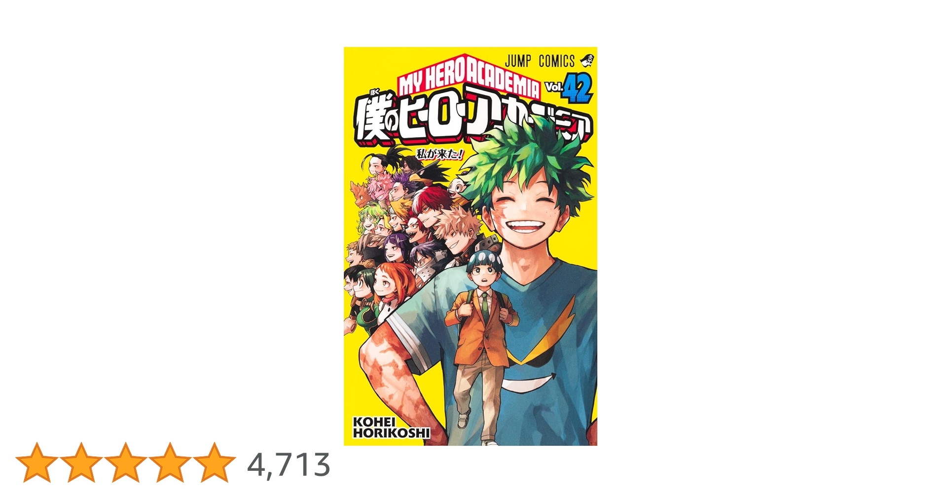 良品 僕のはヒーローアカデミア　1-42巻 漫画 送料無料 僕のヒーローアカデミア全巻セット 少年漫画 1-42巻 低価格で