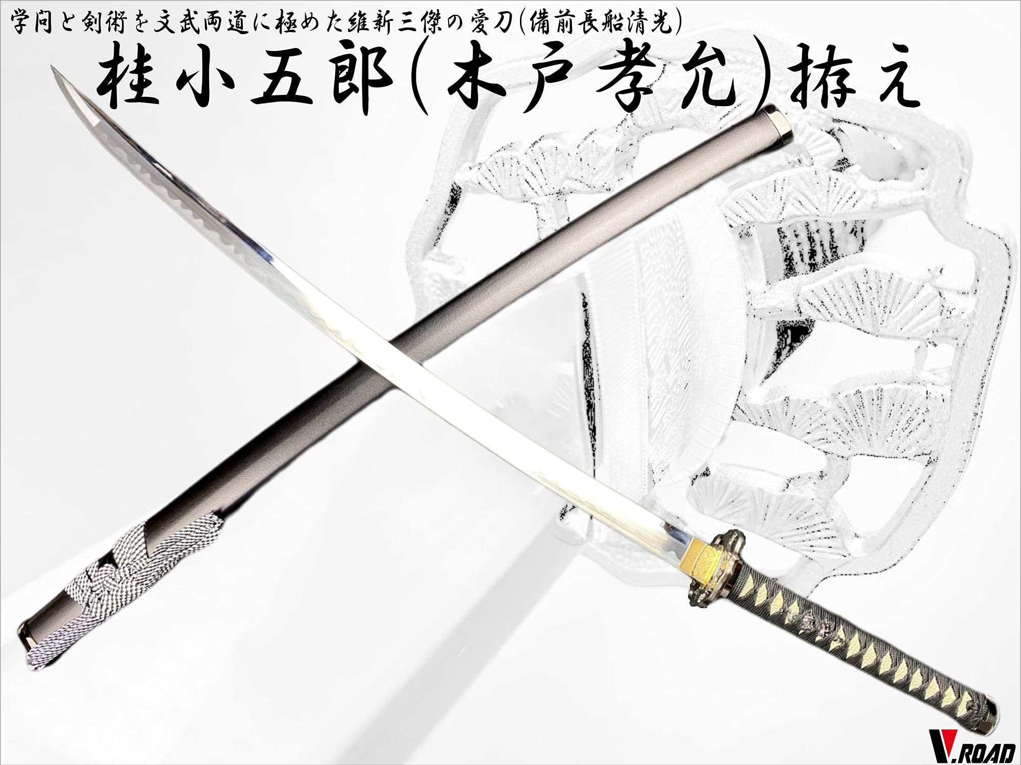 Amazon | 模造刀-美術刀剣-関 桂小五郎拵え大刀 (木戸孝允) V.ROAD