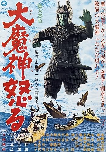 Posterazzi Előző (Aka Daimajin Gyakushu) Arte Japonés 2966 Película Masterprint Póster Impresión, (11 x 17)