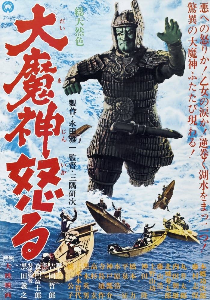 未開封品　驚異の大魔神 MAJIN STRIKES AGAIN 1966 Wrath of Daimajin (1966) - IMDb