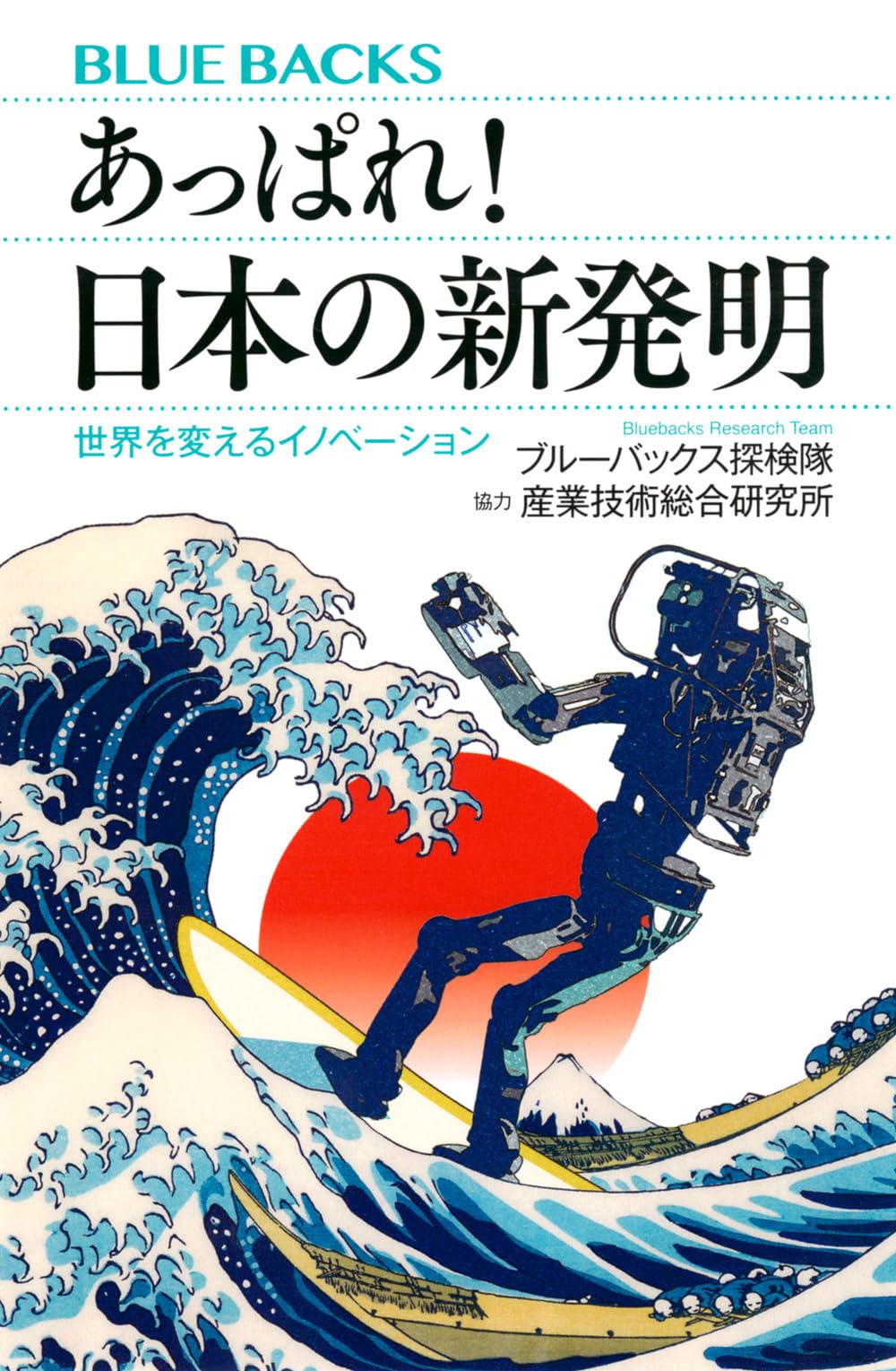 あっぱれ! 日本の新発明 世界を変えるイノベーション (ブルーバックス