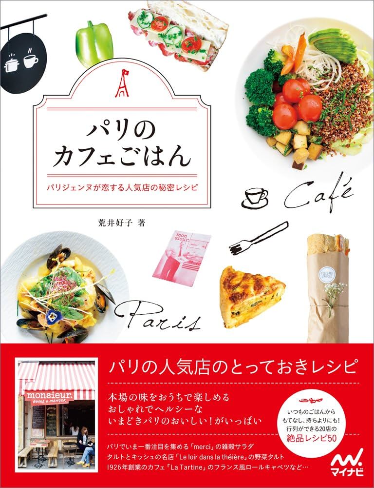パリのカフェごはん パリジェンヌが恋する人気店の秘密レシピ