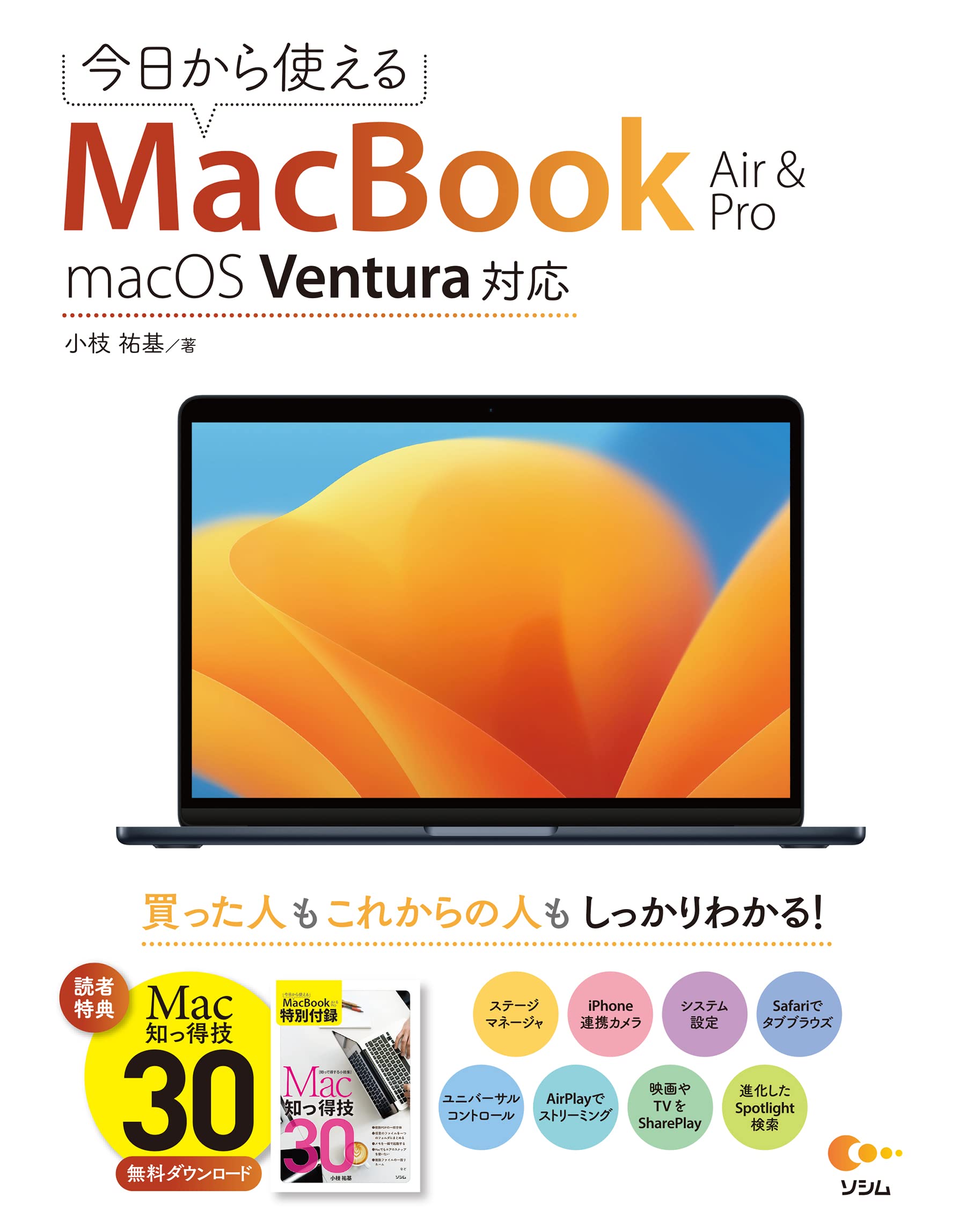 今日から使えるMacBook Air & Pro macOS Ventura対応 | 小枝 祐基 |本 