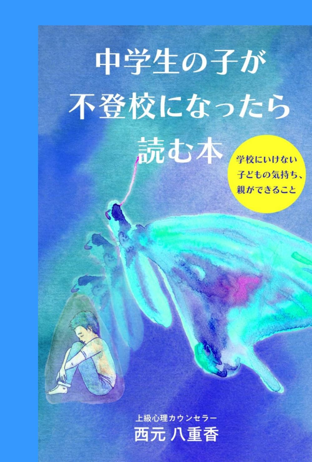 中学生の子が不登校になったら読む本: 学校にいけない子どもの気持ち、親ができること