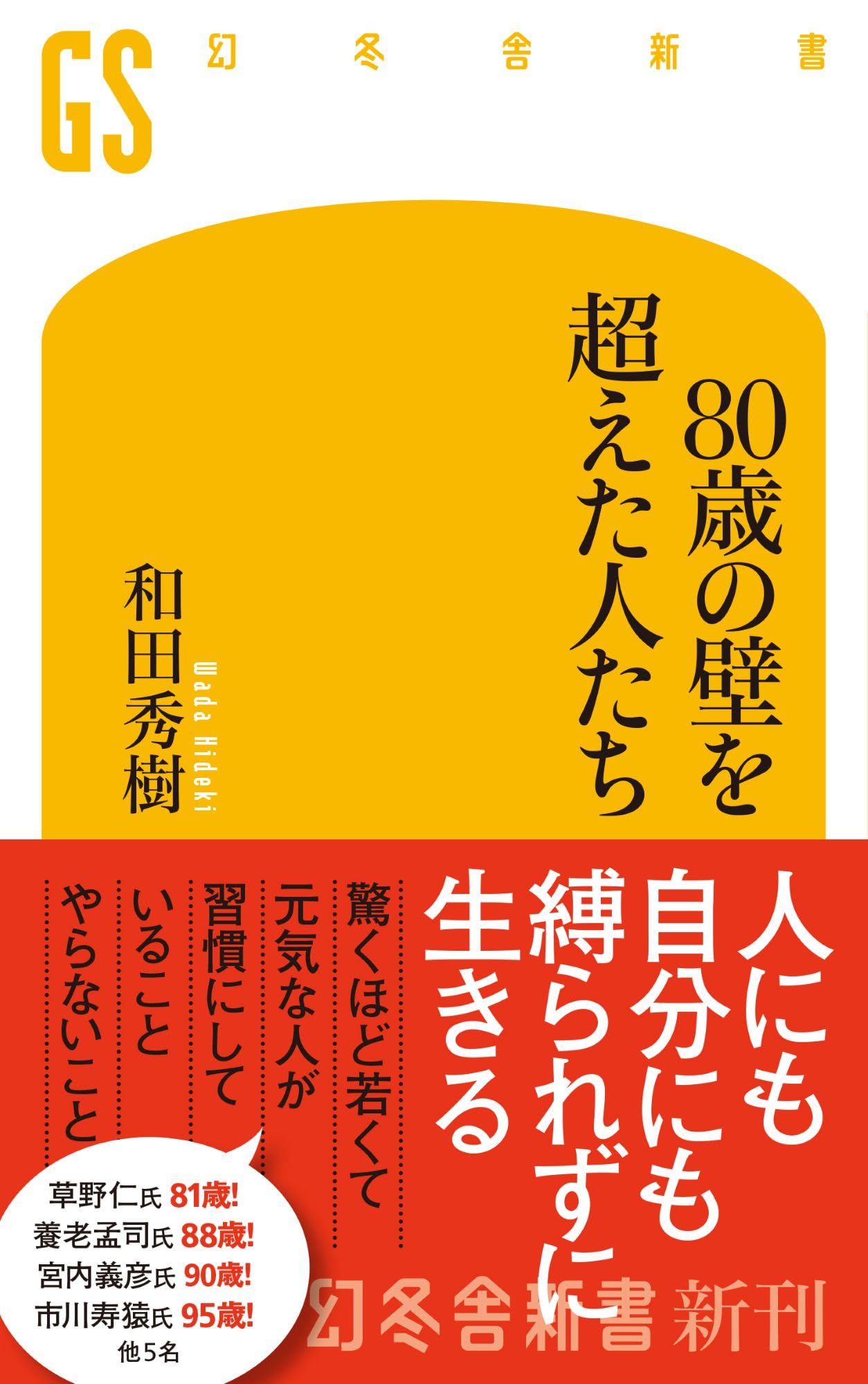 80歳の壁を超えた人たち (幻冬舎新書) | 和田秀樹 |本 | 通販 | Amazon
