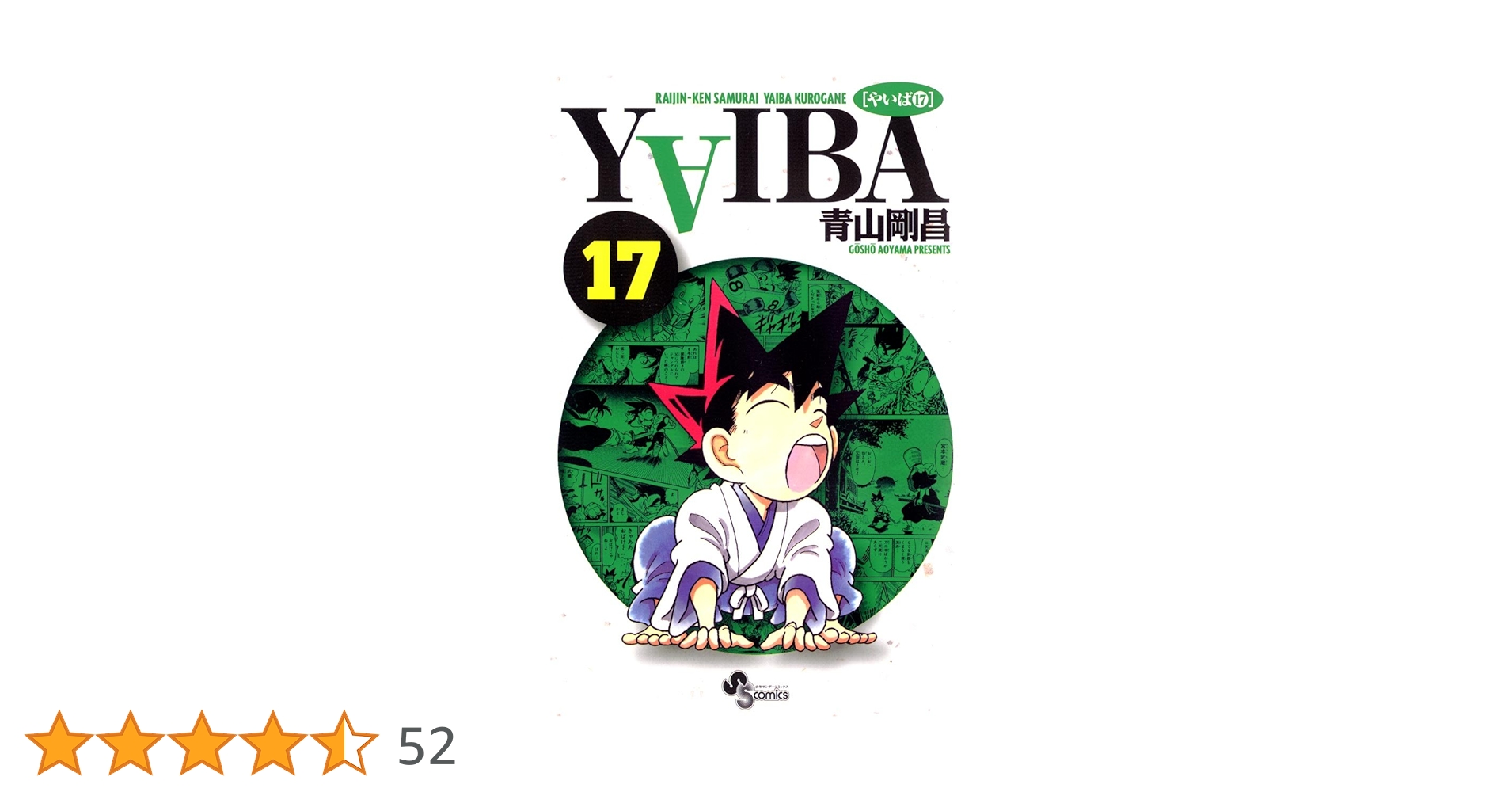 【中古】 ＹＡＩＢＡ １７ 新装版/小学館/青山剛昌 中古】 YAIBA 17 新装版/小学館/青山剛昌 YAIBA 17 新装