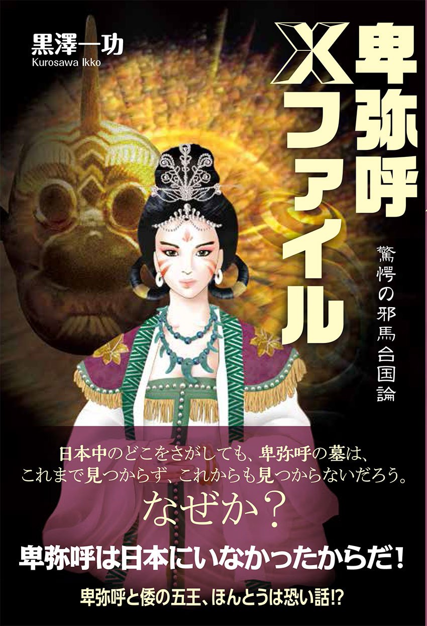 卑弥呼 