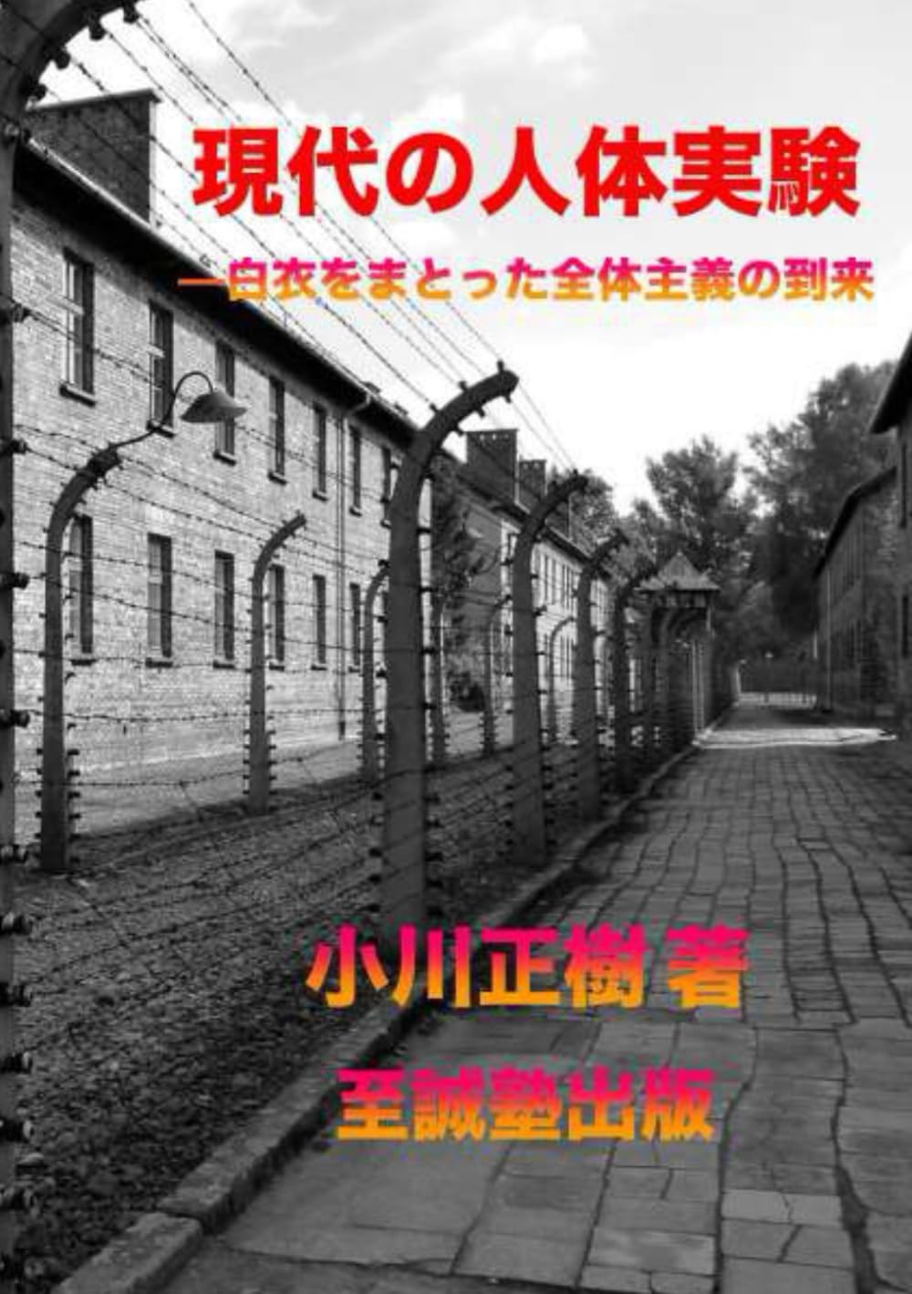 現代の人体実験――白衣をまとった全体主義の到来