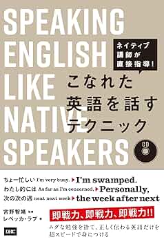 CD付 こなれた英語を話すテクニック | レベッカ・ラブ, 宮野