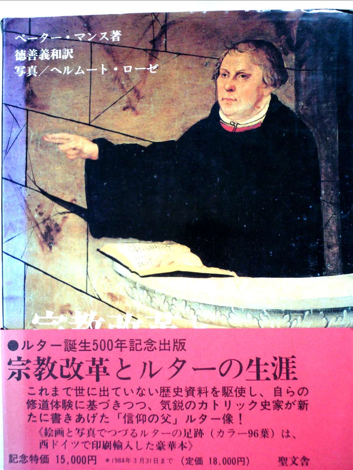 宗教宗教改革とルターの生涯　ルター誕生500年出版￼ 宗教改革とルターの生涯 (1983年) | ペーター・マンス, ヘルムート