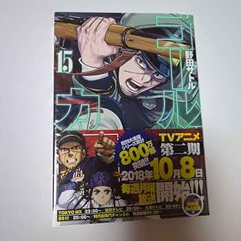 Amazon.co.jp: ゴールデンカムイ 15巻 初版 帯付き 月島基 月島軍曹
