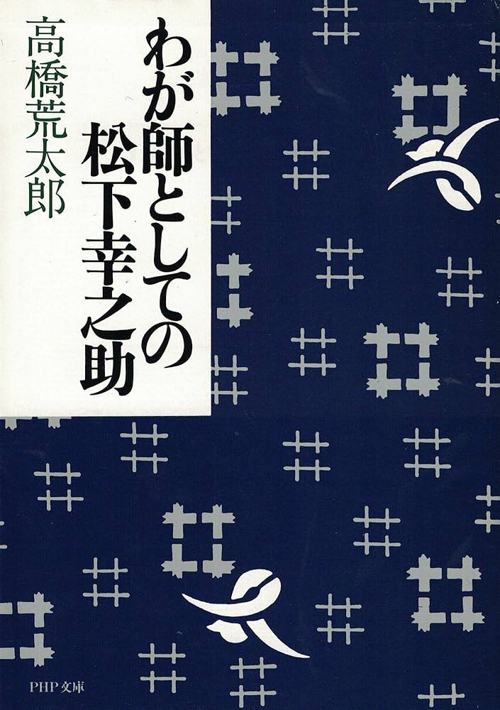 わが師としての松下幸之助 (PHP文庫) | 高橋 荒太郎 |本 | 通販